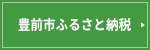 豊前市ふるさと納税