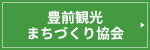 豊前観光まちづくり協会