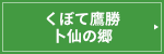 くぼて鷹勝卜仙の郷