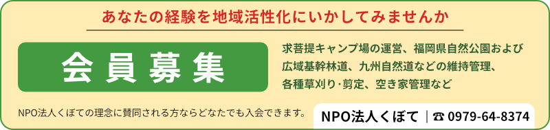 会員募集｜あなたの経験を地域活性化にいかしてみませんか｜NPO法人くぼて