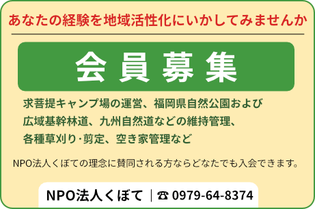 会員募集｜あなたの経験を地域活性化にいかしてみませんか｜NPO法人くぼて